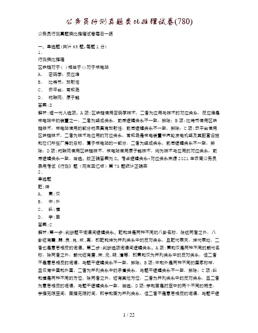 公务员行测真题类比推理试卷(780)