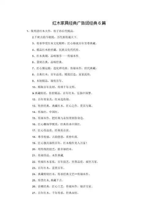 红木家具经典广告词经典6篇.docx