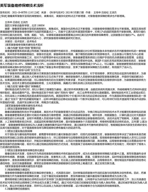 美军装备维修保障技术浅析