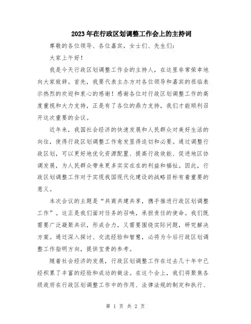 2023年在行政区划调整工作会上的主持词