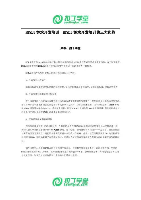 HTML5游戏开发培训  HTML5游戏开发培训的三大优势