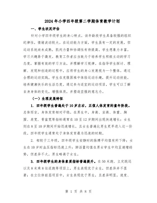 2024年小学四年级第二学期体育教学计划（3篇）