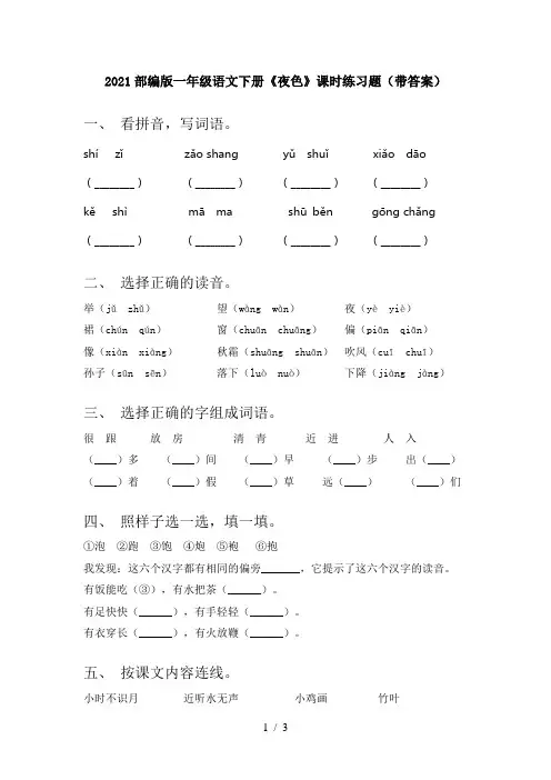 2021部编版一年级语文下册《夜色》课时练习题(带答案)