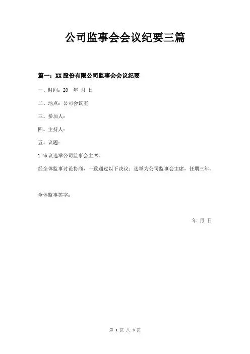 公司监事会会议纪要三篇