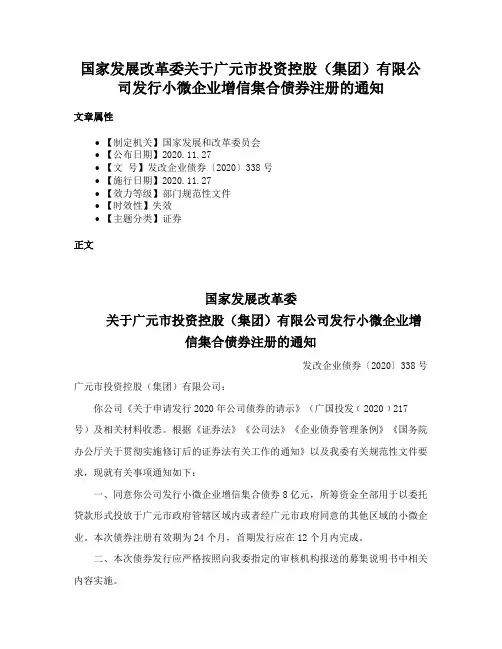国家发展改革委关于广元市投资控股（集团）有限公司发行小微企业增信集合债券注册的通知