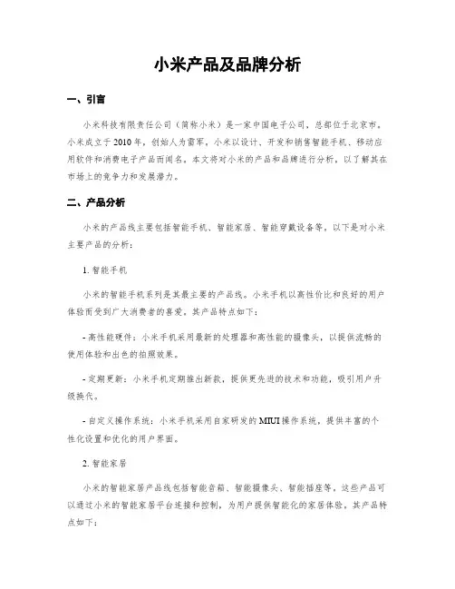 小米产品及品牌分析