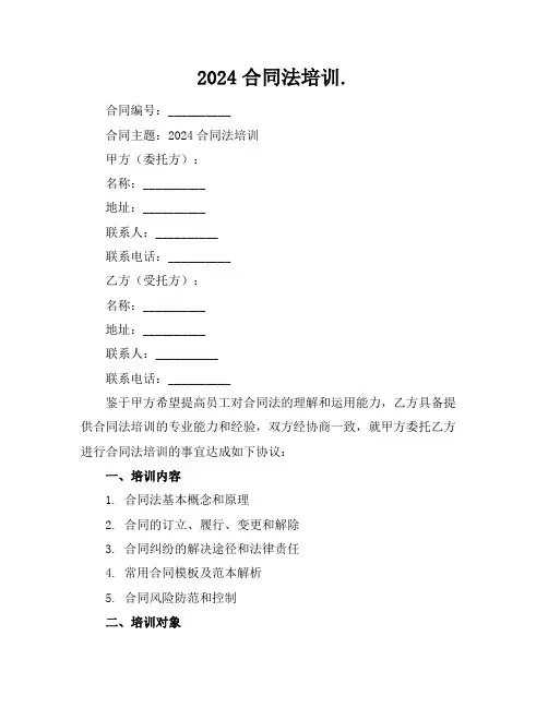 2024合同法培训.
