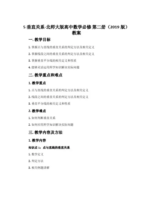 5垂直关系-北师大版高中数学必修第二册(2019版)教案
