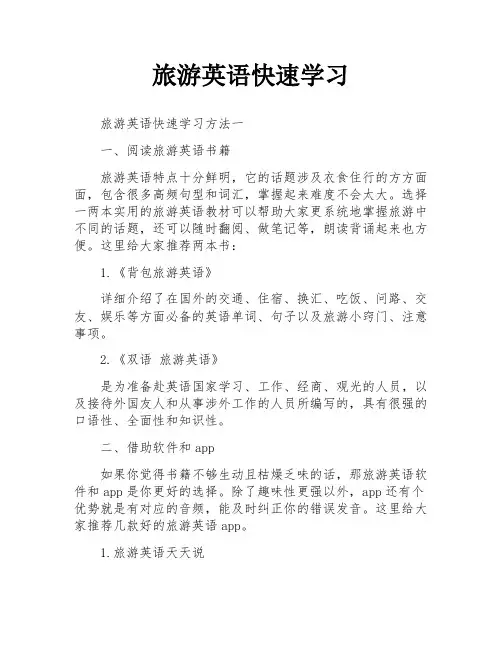旅游英语快速学习