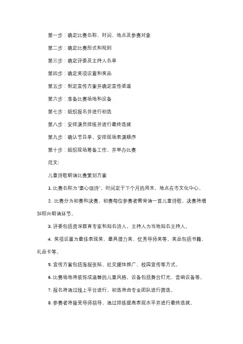  儿童诗歌朗诵比赛策划方案