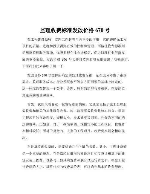 监理收费标准发改价格670号