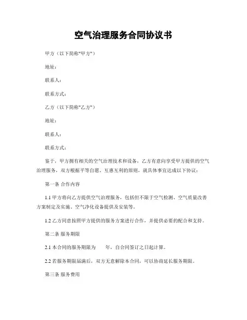 空气治理服务合同协议书