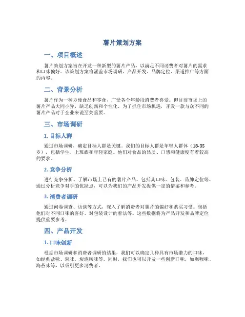 薯片策划方案