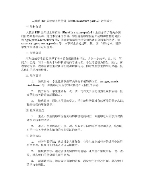 人教版PEP五年级上册英语《Unit6Inanaturepark-5》教学设计