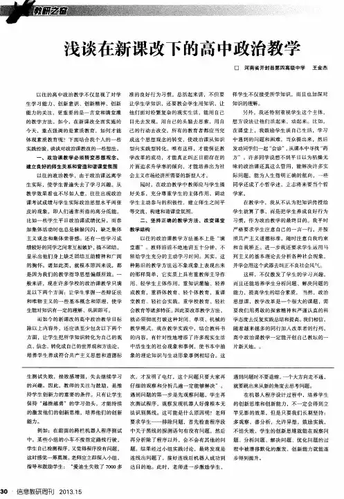浅谈在新课改下的高中政治教学