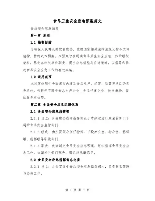 食品卫生安全应急预案范文(2篇)