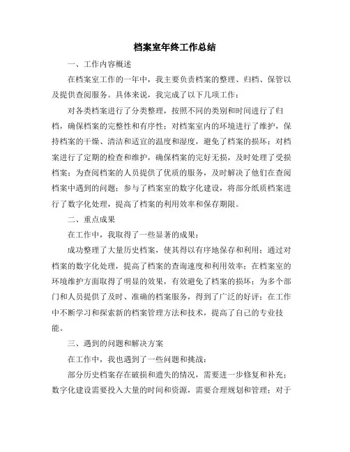 档案室年终工作总结
