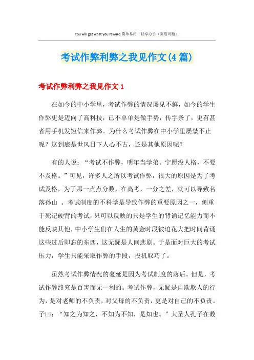 考试作弊利弊之我见作文(4篇)
