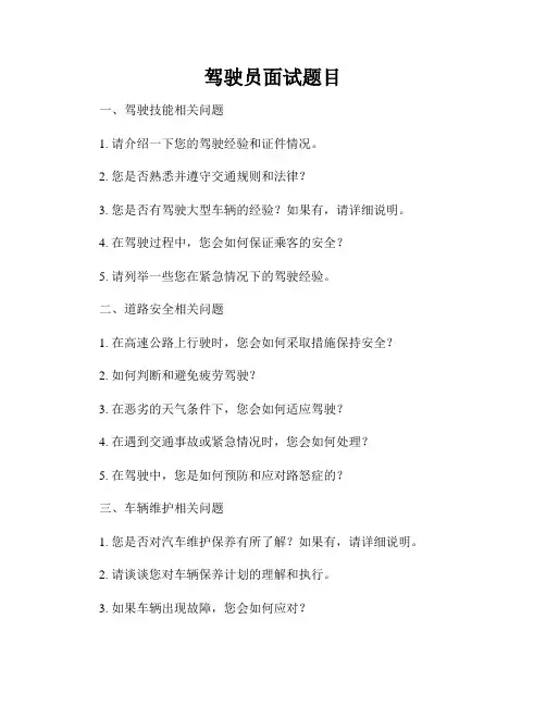 驾驶员面试题目