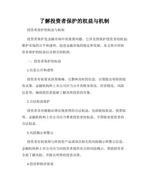 了解投资者保护的权益与机制