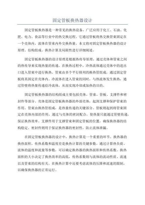 固定管板换热器设计