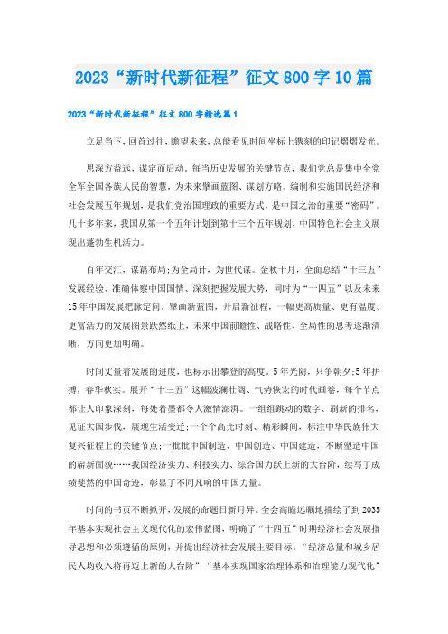 2023“新时代新征程”征文800字10篇