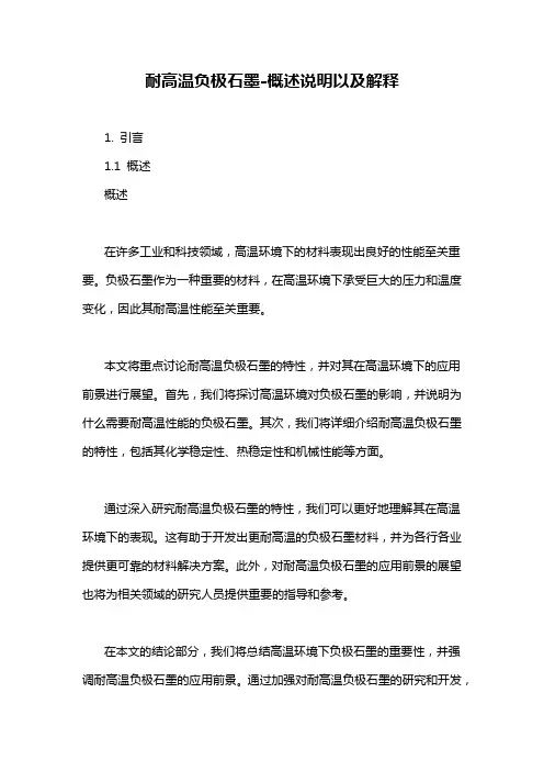 耐高温负极石墨-概述说明以及解释