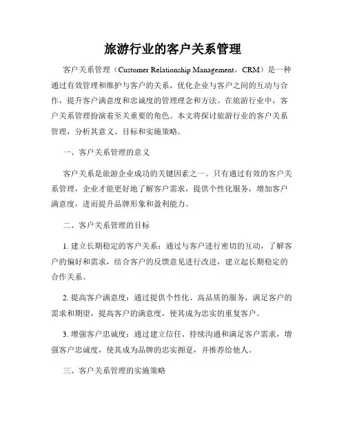 旅游行业的客户关系管理