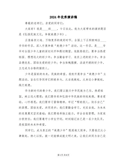 2024年优秀演讲稿（六篇）