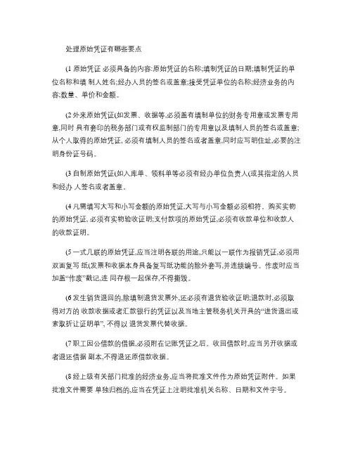 处理原始凭证有哪些要点概要