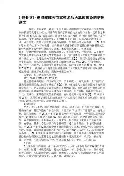 1例骨盆巨细胞瘤髋关节重建术后厌氧菌感染的护理论文