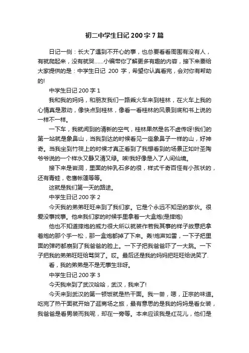 初二中学生日记200字7篇