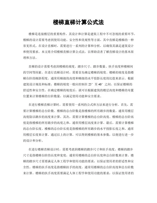 楼梯直梯计算公式法