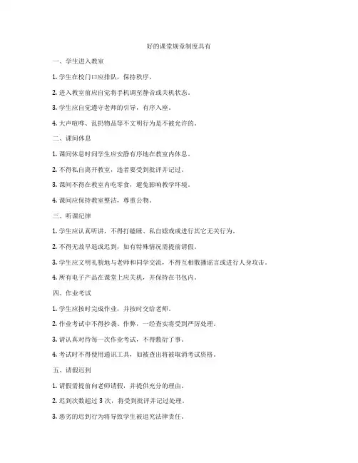 好的课堂规章制度具有