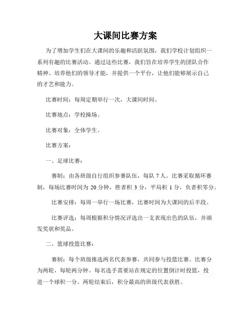 大课间比赛方案