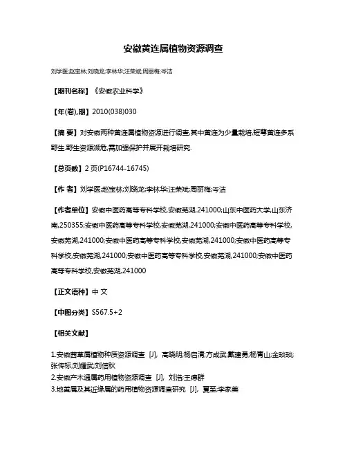 安徽黄连属植物资源调查