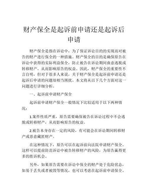 财产保全是起诉前申请还是起诉后申请(精选10篇)
