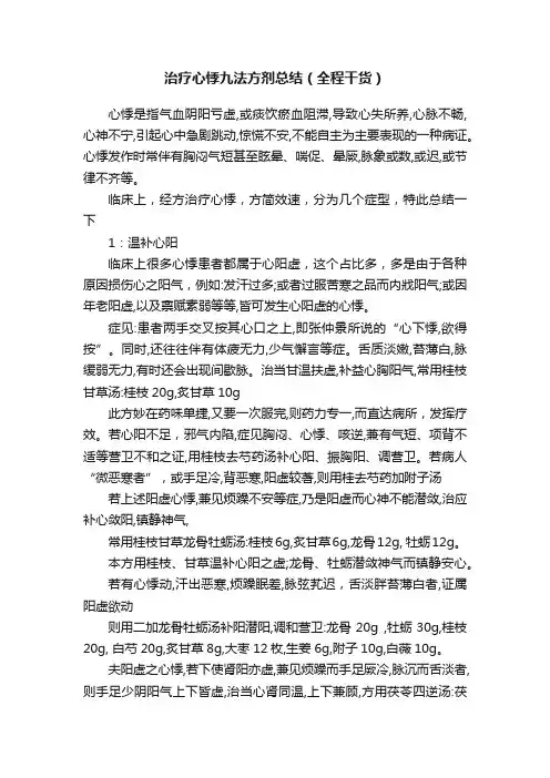 治疗心悸九法方剂总结（全程干货）