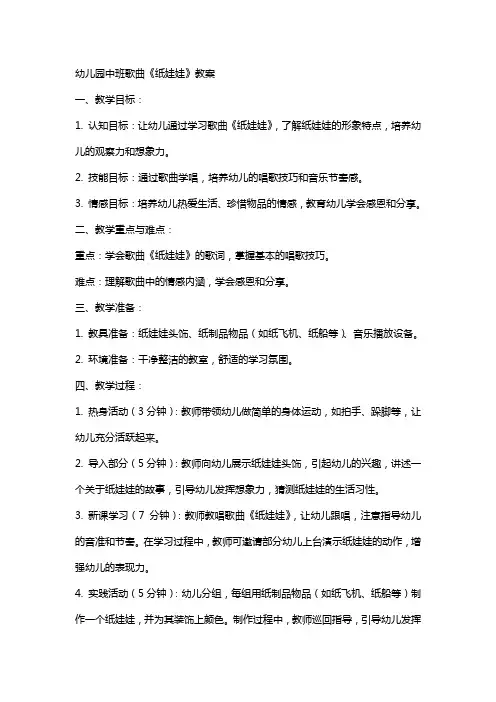 幼儿园中班歌曲《纸娃娃》教案