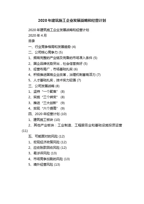 2020年建筑施工企业发展战略和经营计划