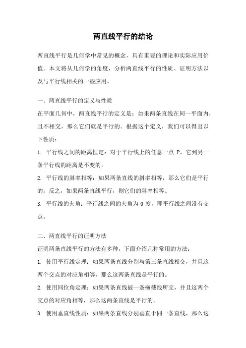 两直线平行的结论
