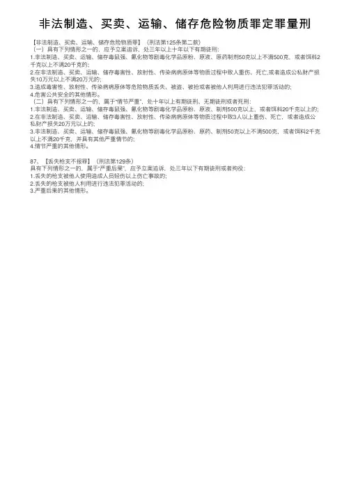 非法制造、买卖、运输、储存危险物质罪定罪量刑