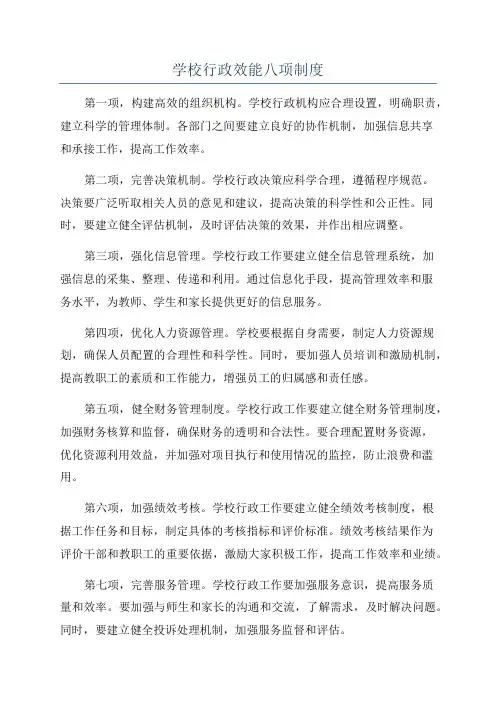 学校行政效能八项制度