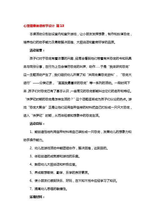 心理健康微课省级优秀教学设计 3篇