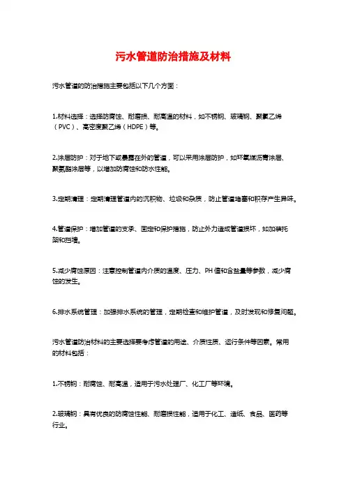 污水管道防治措施及材料