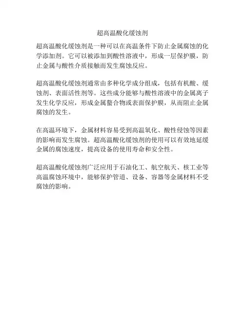 超高温酸化缓蚀剂