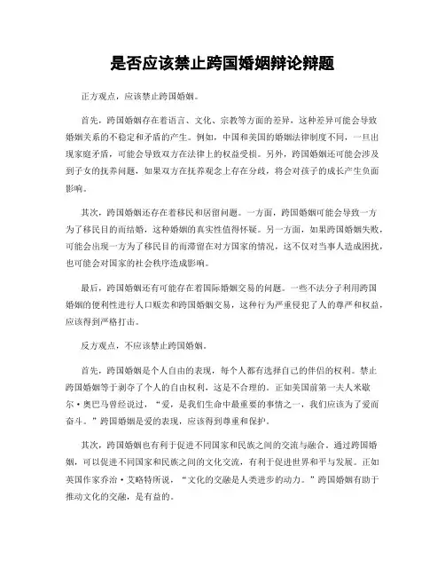 是否应该禁止跨国婚姻辩论辩题