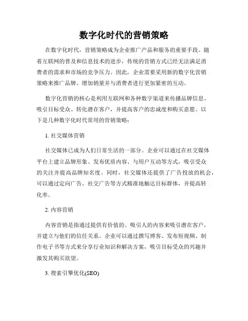 数字化时代的营销策略