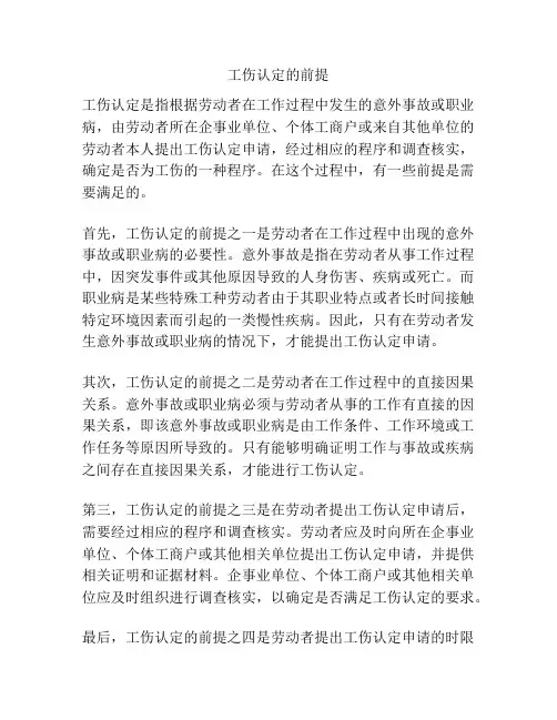 工伤认定的前提