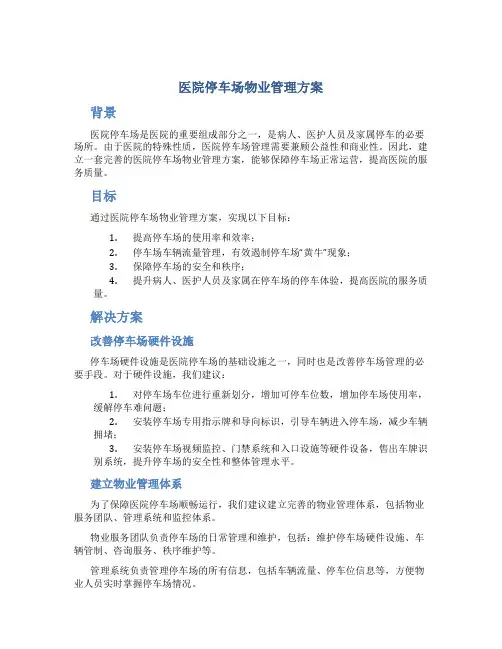 医院停车场物业管理方案